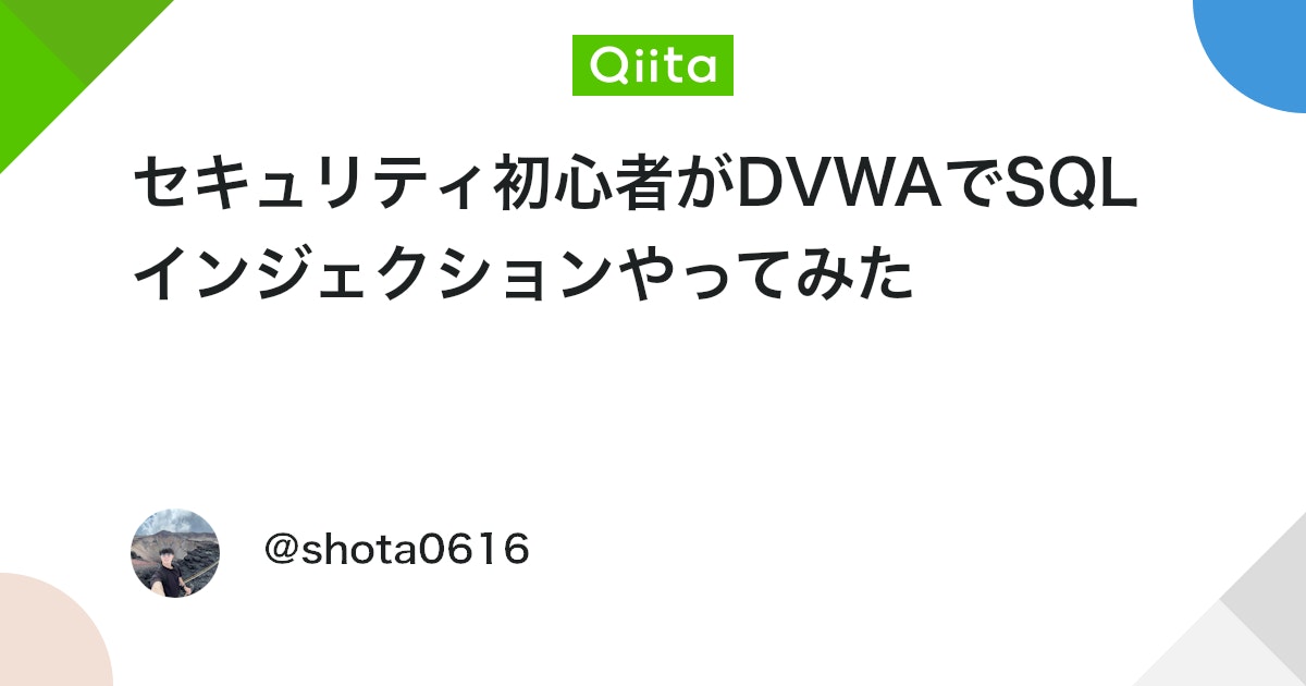 セキュリティ初心者がDVWAでSQLインジェクションやってみた #Security - Qiita