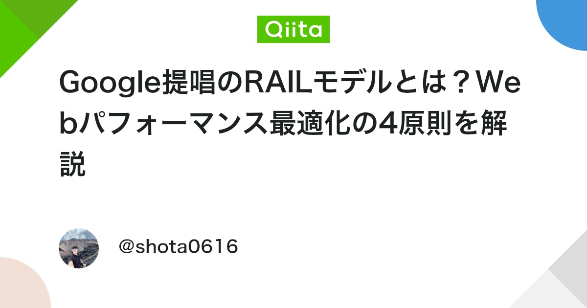 Google提唱のRAILモデルとは?Webパフォーマンス最適化の4原則を解説 #性能 - Qiita