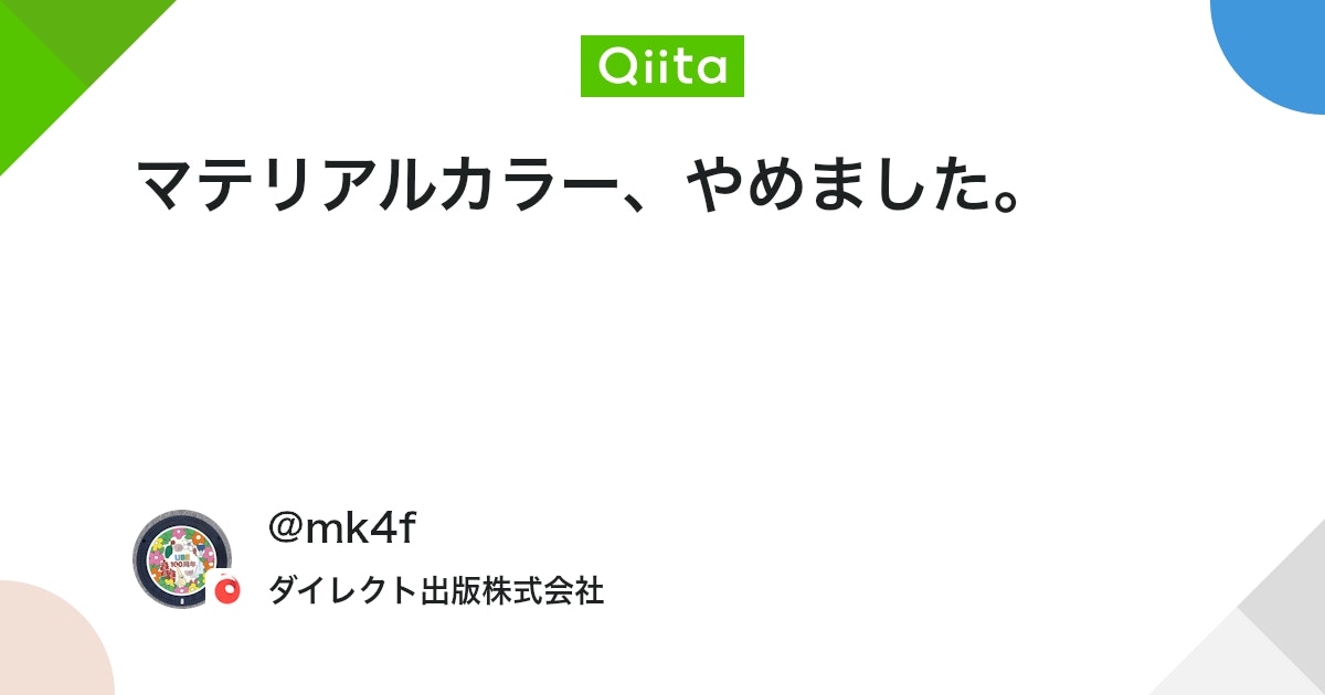 マテリアルカラー、やめました。