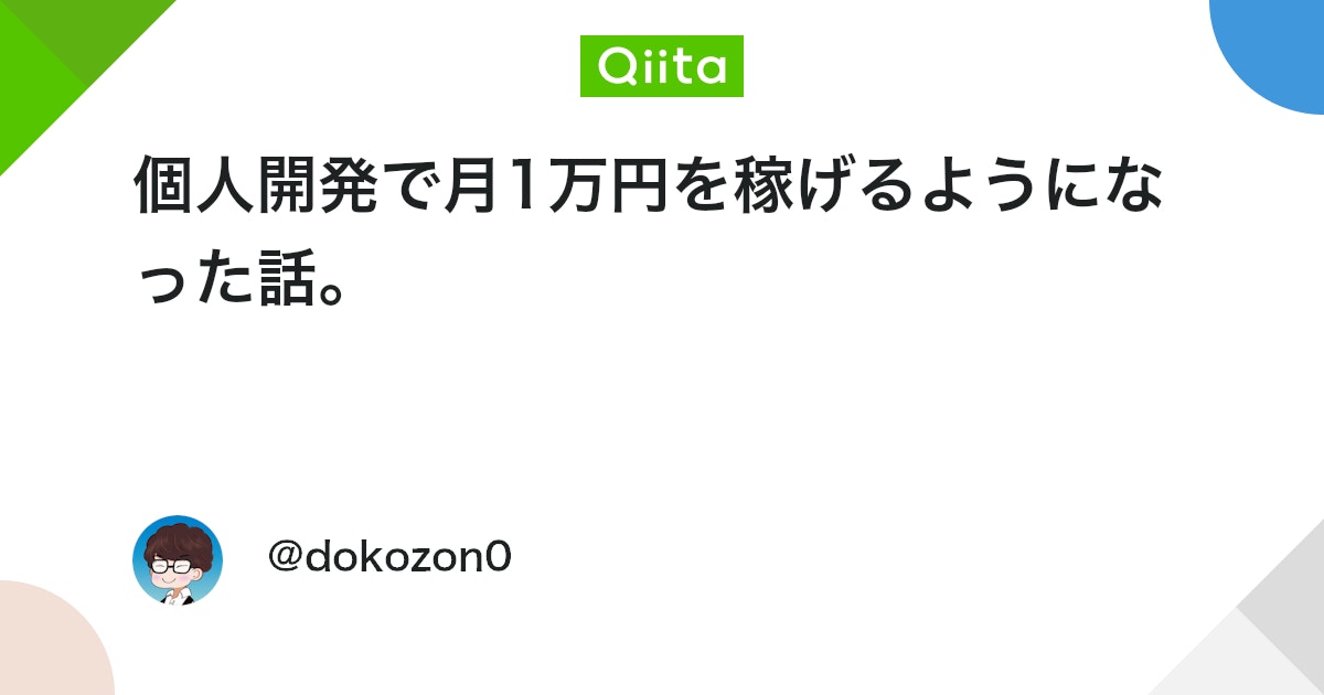 個人開発で月1万円を稼げるようになった話。 #iOS - Qiita