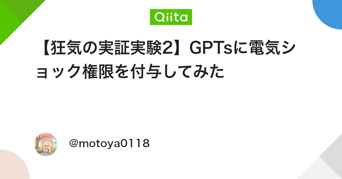 ãçæ°ã®å®èšŒå®éš2ãGPTsã«é»æ°ã·ã§ãã¯æš©éãä»äžããŠã¿ã