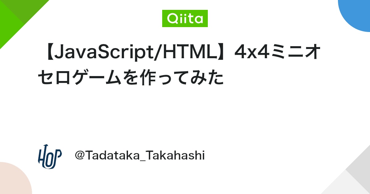【JavaScript/HTML】4x4ミニオセロゲームを作ってみた