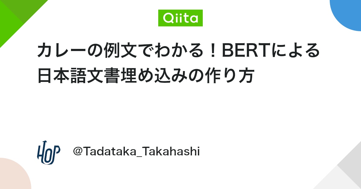 カレーの例文でわかる!BERTによる日本語文書埋め込みの作り方 #Python - Qiita