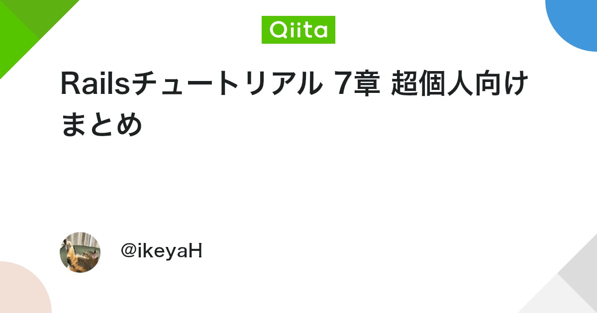Railsチュートリアル 7章 超個人向けまとめ #Ruby - Qiita