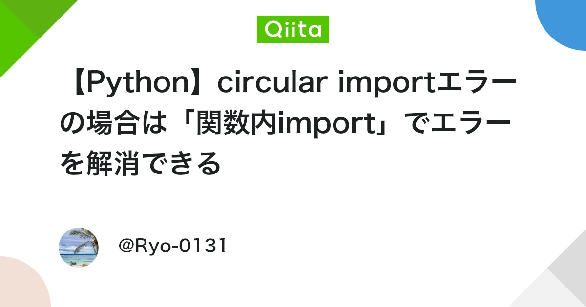 Python Circular Import 【Python】circular importエラーの場合は「関数内import」でエラーを解消できる #error - Qiita