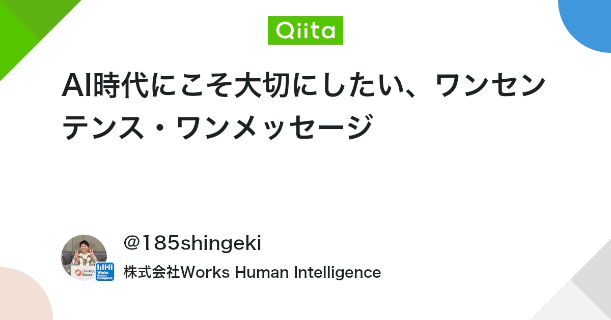 AI時代にこそ大切にしたい、ワンセンテンス・ワンメッセージ