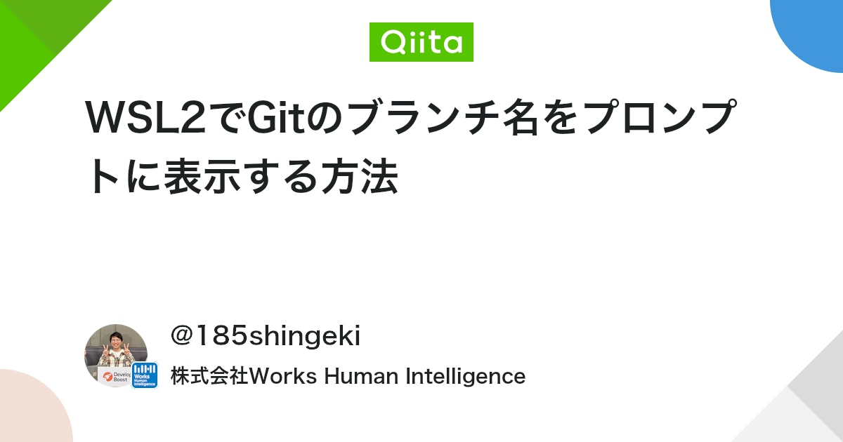 WSL2でGitのブランチ名をプロンプトに表示する方法