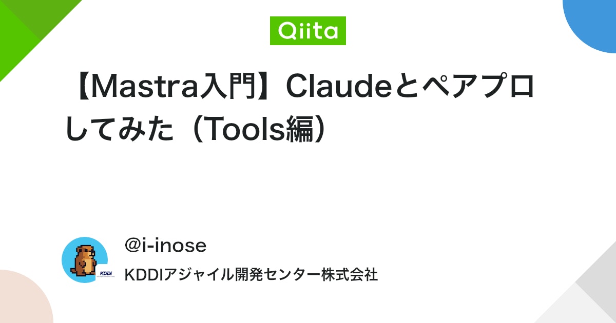 【Mastra入門】Claudeとペアプロしてみた(Tools編) #TypeScript - Qiita
