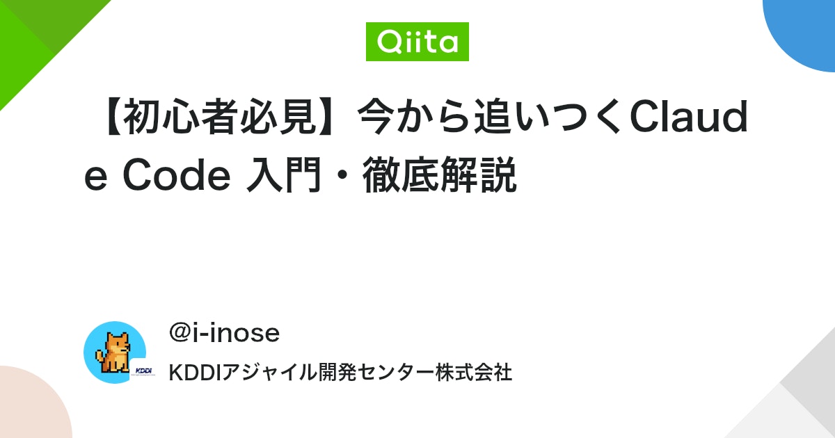【初心者必見】今から追いつくClaude Code 入門・徹底解説