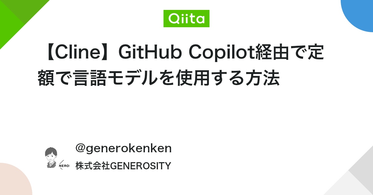 【Cline】GitHub Copilot経由で定額で言語モデルを使用する方法 #VSCode - Qiita