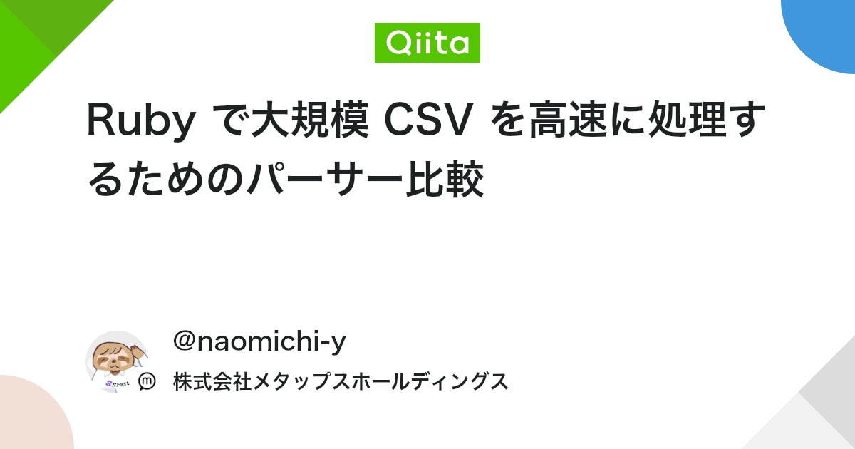 Ruby で大規模 CSV を高速に処理するためのパーサー比較 #ETL
