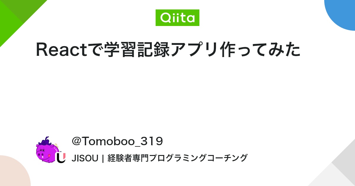 Reactで学習記録アプリ作ってみた #初心者 - Qiita