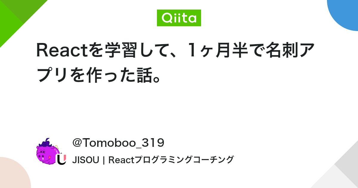 Reactを学習して、1ヶ月半で名刺アプリを作った話。 #TypeScript - Qiita
