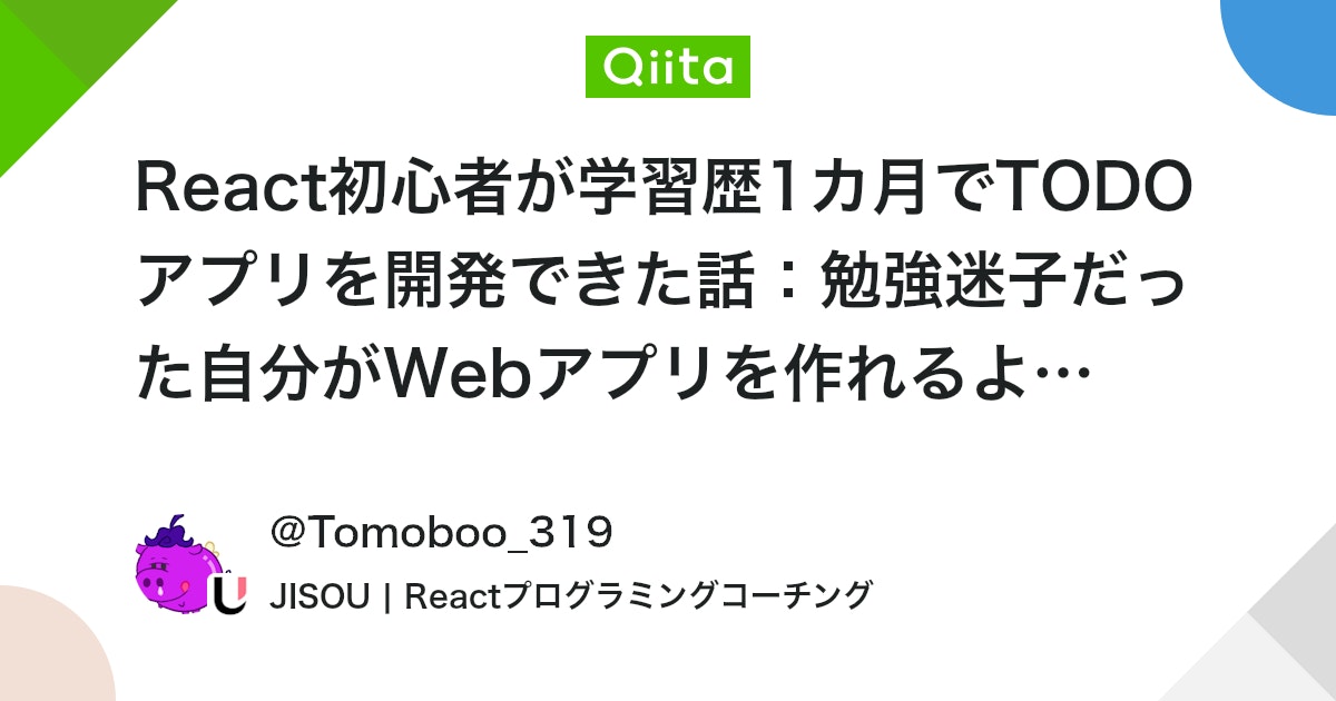 React初心者が学習歴1カ月でTODOアプリを開発できた話:勉強迷子だった自分がWebアプリを作れるようになるまでの記録 #JavaScript - Qiita
