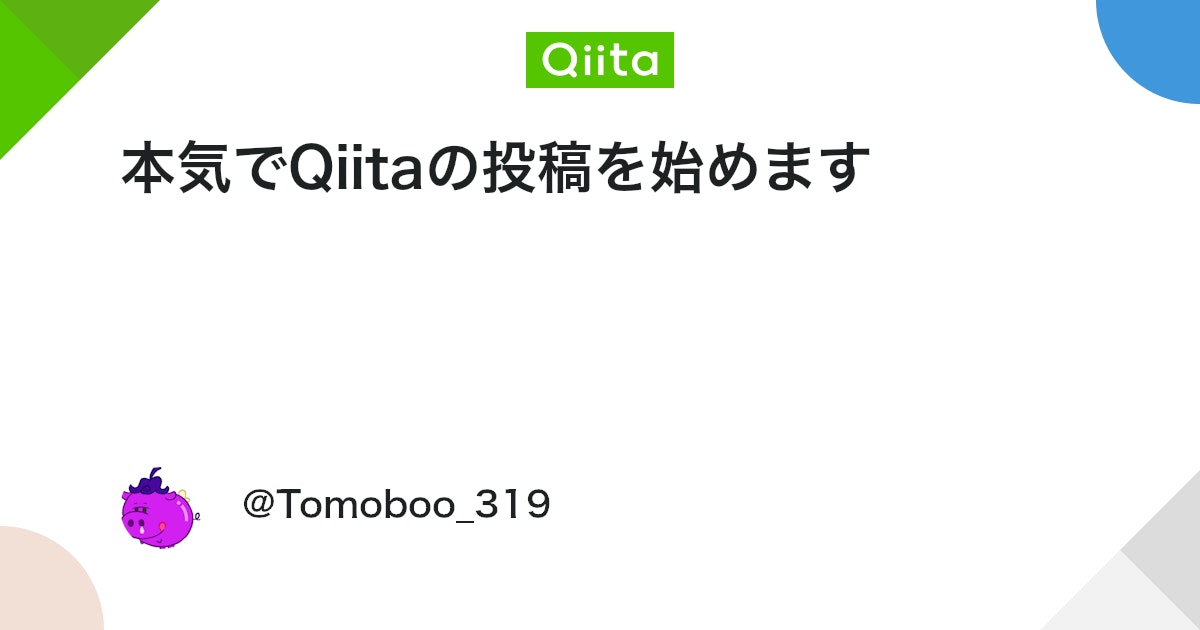 本気でQiitaの投稿を始めます