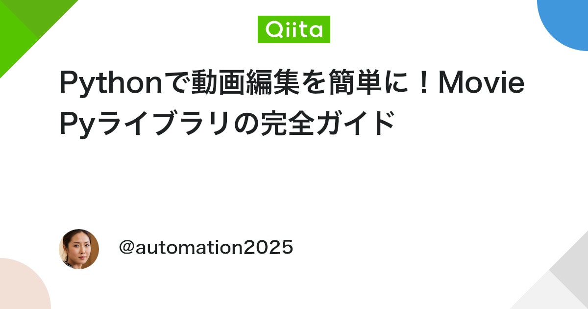 Pythonで動画編集を簡単に!MoviePyライブラリの完全ガイド #Video - Qiita