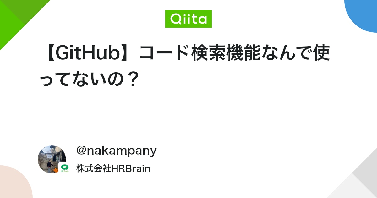 【GitHub】コード検索機能なんで使ってないの? - Qiita