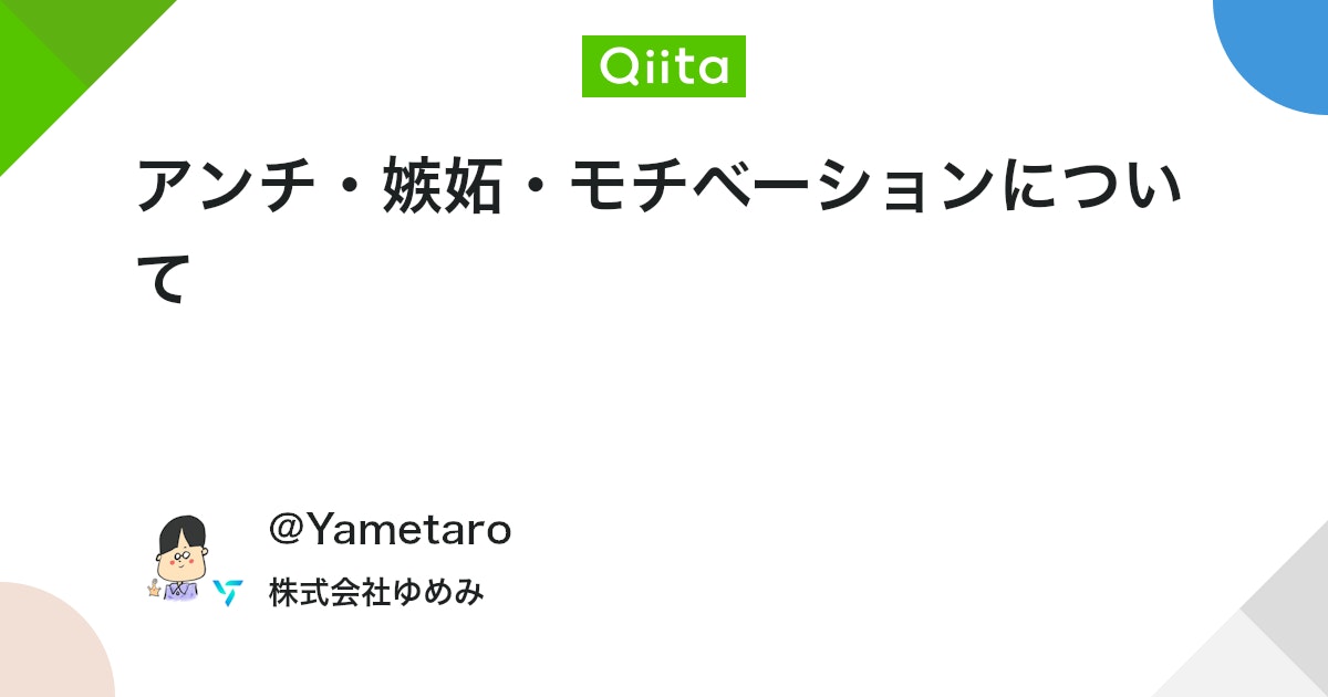 アンチ・嫉妬・アウトプットについて - Qiita