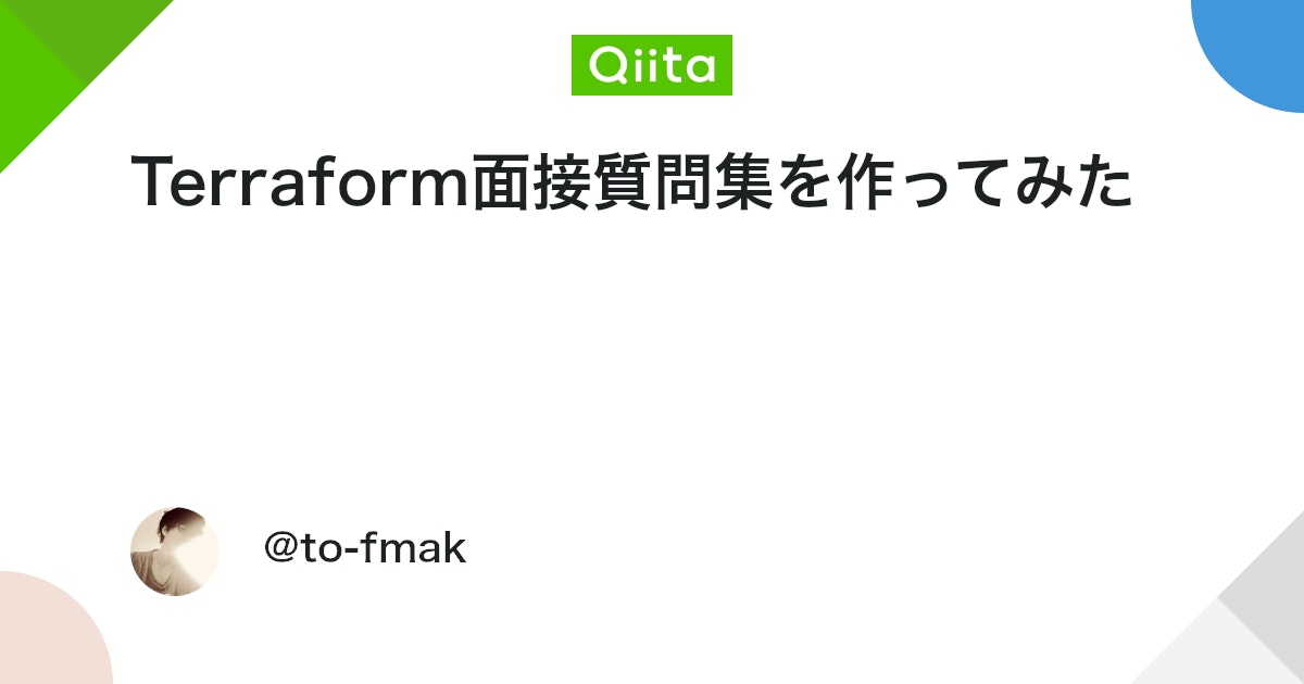 Terraform面接質問集を作ってみた #Terraform - Qiita