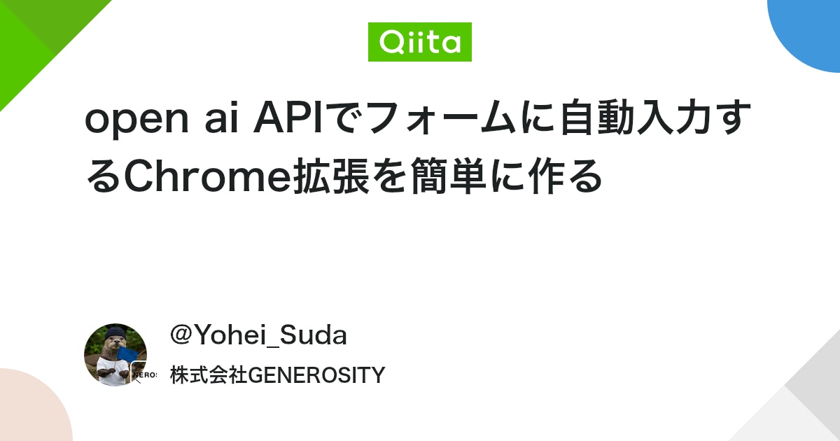 open ai APIでフォームに自動入力するChrome拡張を簡単に作る #OpenAI - Qiita