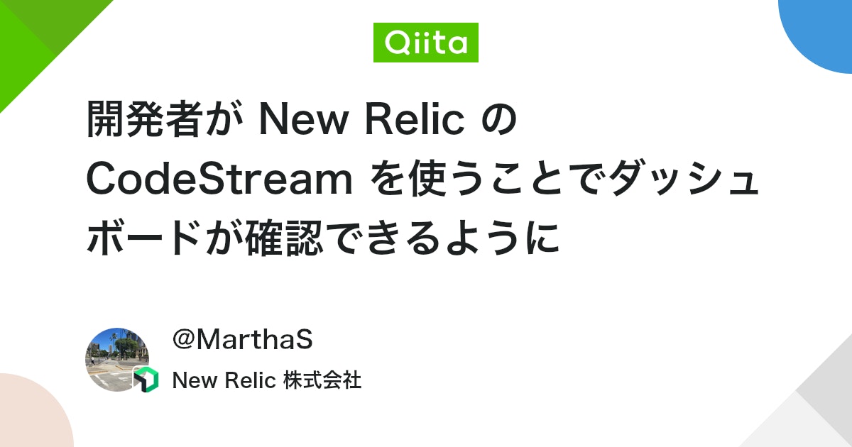 開発者が New Relic の CodeStream を使うことでダッシュボードが確認できるように #初心者