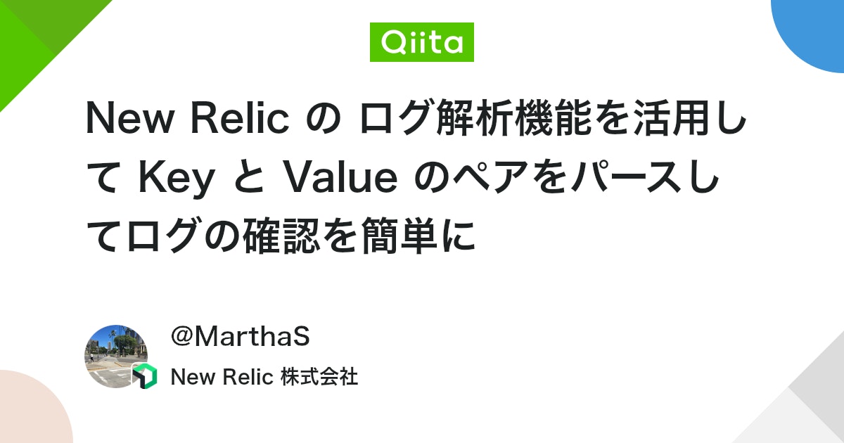 New Relic の ログ解析機能を活用して Key と Value のペアをパースしてログの確認を簡単に #初心者