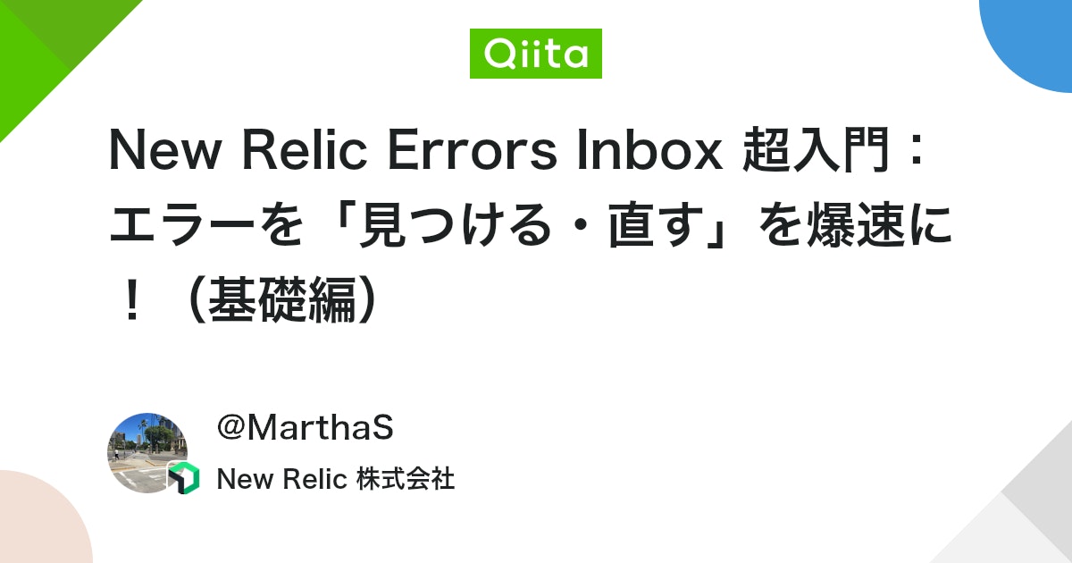 New Relic Errors Inbox 超入門:エラーを「見つける・直す」を爆速に!(基礎編) #初心者
