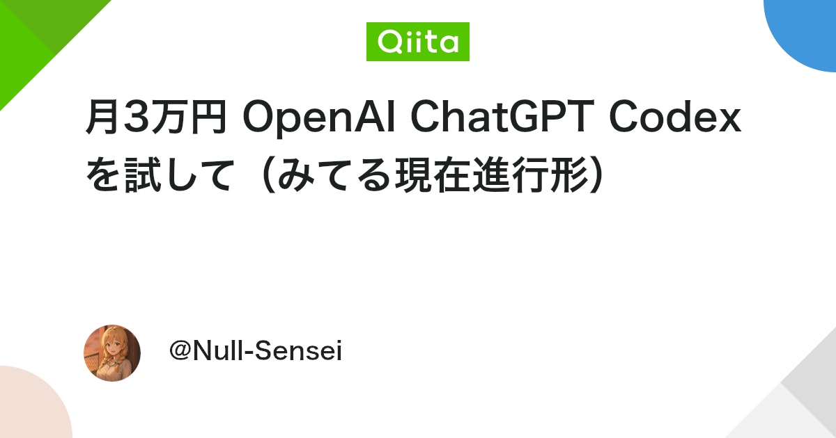 月3万円 OpenAI ChatGPT Codex を試して(みてる現在進行形) #codex