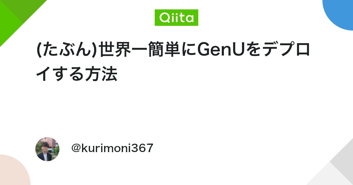 (たぶん)世界一簡単にGenUをデプロイする方法 #AWS - Qiita
