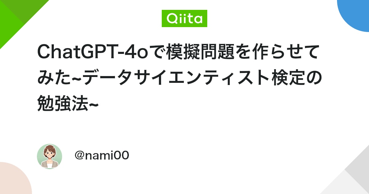 ChatGPT-4oで模擬問題を作らせてみた~データサイエンティスト検定の ...