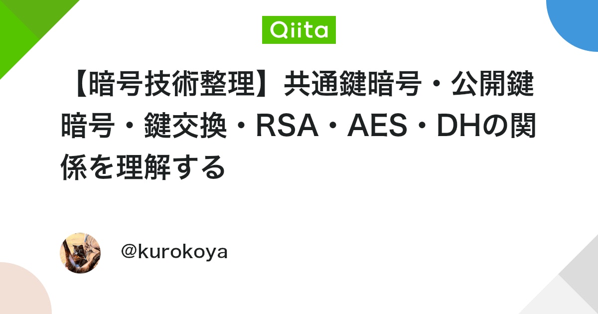 【暗号技術整理】共通鍵暗号・公開鍵暗号・鍵交換・RSA・AES・DHの関係を理解する #aes - Qiita