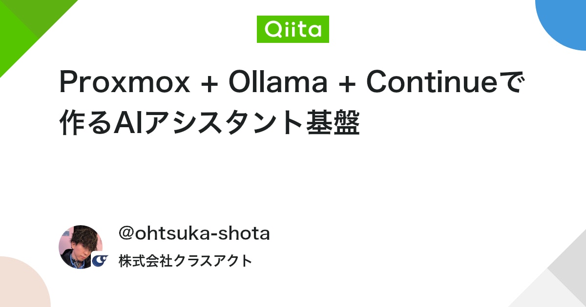 Proxmox + Ollama + Continueで作るAIアシスタント基盤