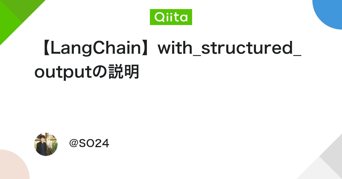 【LangChain】with_structured_outputの説明 #Python - Qiita