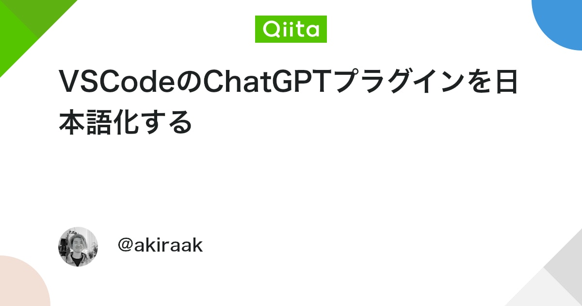 VSCodeのChatGPTプラグインを日本語化する - Qiita