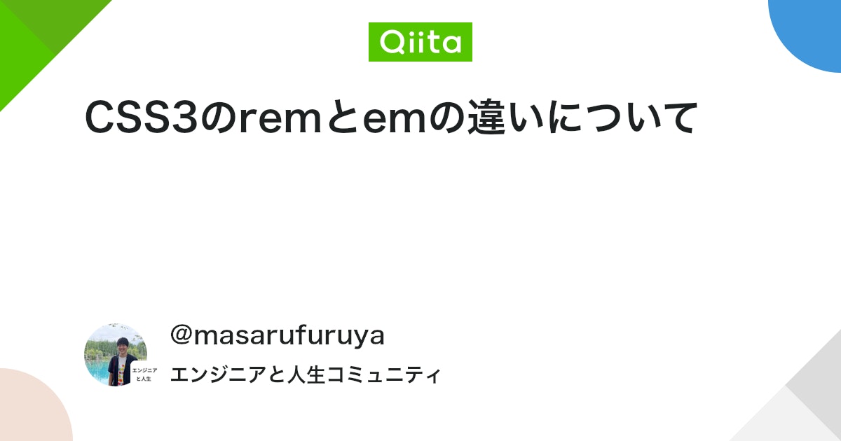 CSS3のremとemの違いについて - Qiitaのアイキャッチ画像