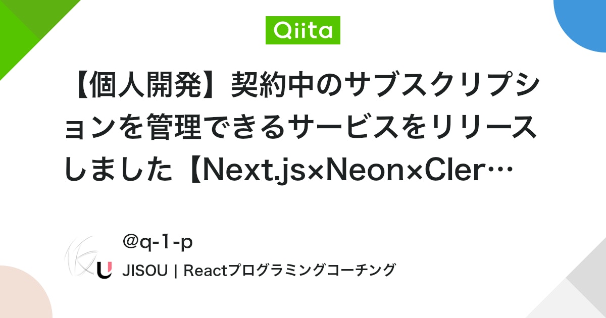 【個人開発】契約中のサブスクリプションを管理できるサービスをリリースしました【Next.js×Neon×Clerk×Netlify】 #Next.js - Qiita