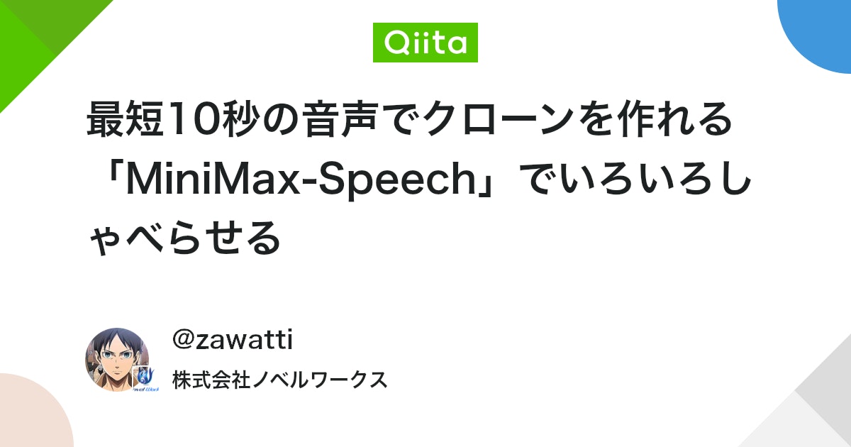 最短10秒の音声でクローンを作れる「MiniMax-Speech」でいろいろしゃべらせる #AI - Qiita