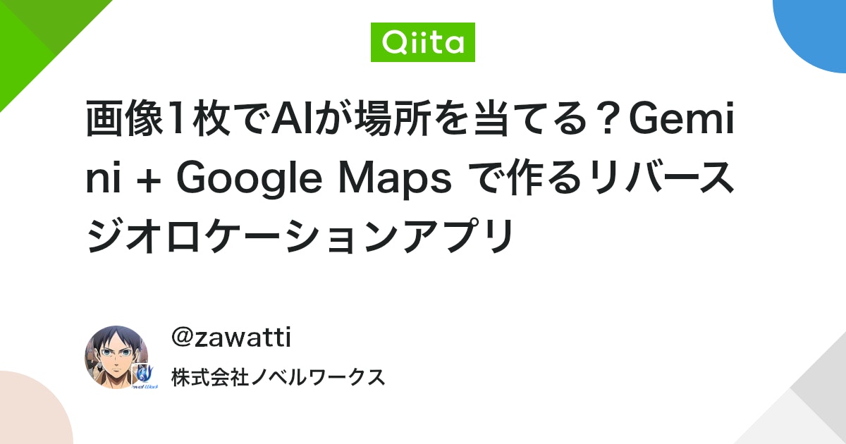 画像1枚でAIが場所を当てる?Gemini + Google Maps で作るリバースジオロケーションアプリ #ClaudeCode