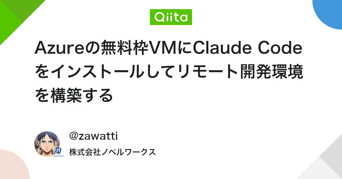 Azureの無料枠VMにClaude Codeをインストールしてリモート開発環境を構築する #ClaudeCode - Qiita
