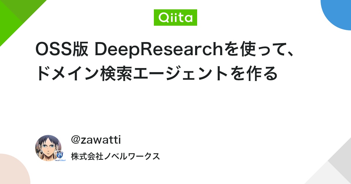 OSS版 DeepResearchを使って、ドメイン検索エージェントを作る #LangGraph - Qiita