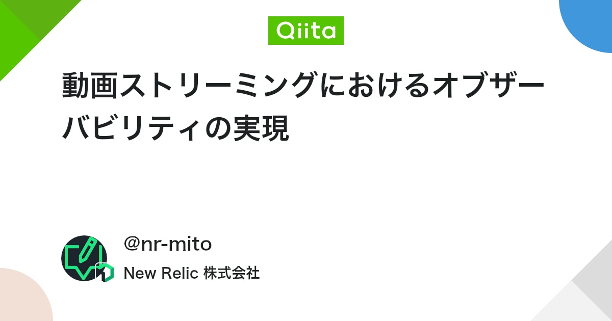 動画ストリーミングにおけるオブザーバビリティの実現 #監視 - Qiita
