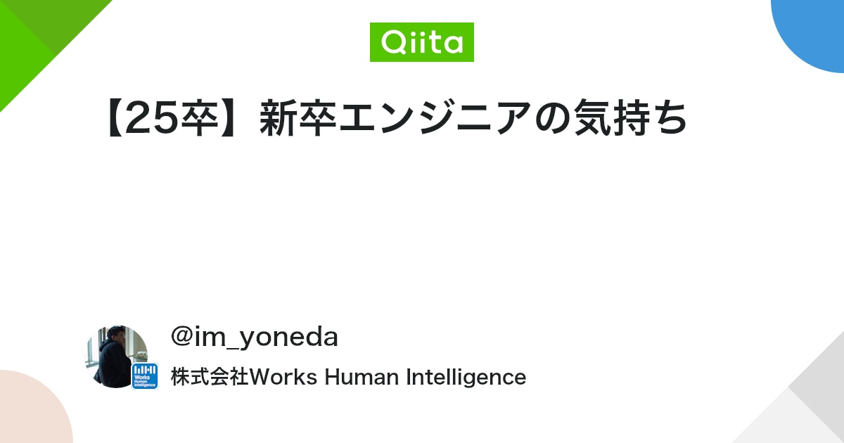 【25卒】新卒エンジニアの気持ち #新卒応援 - Qiita
