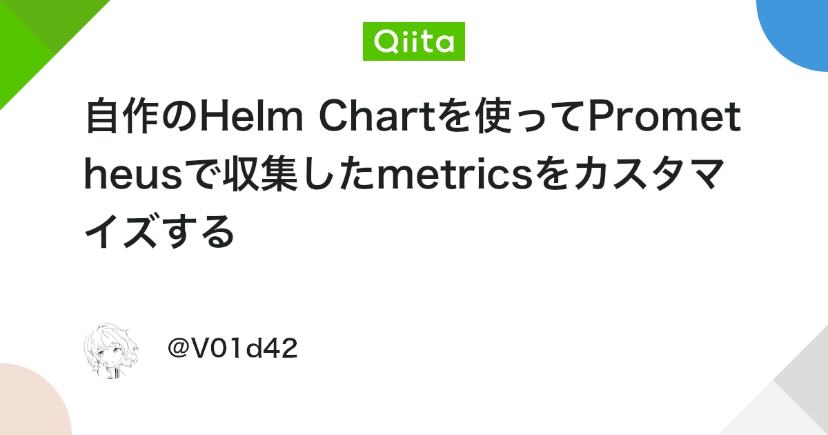 自作のHelm Chartを使ってPrometheusで収集したmetricsをカスタマイズする #kubernetes - Qiita