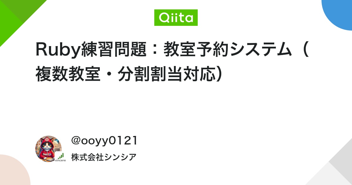Ruby練習問題:教室予約システム(複数教室・分割割当対応) #プログラミング - Qiita