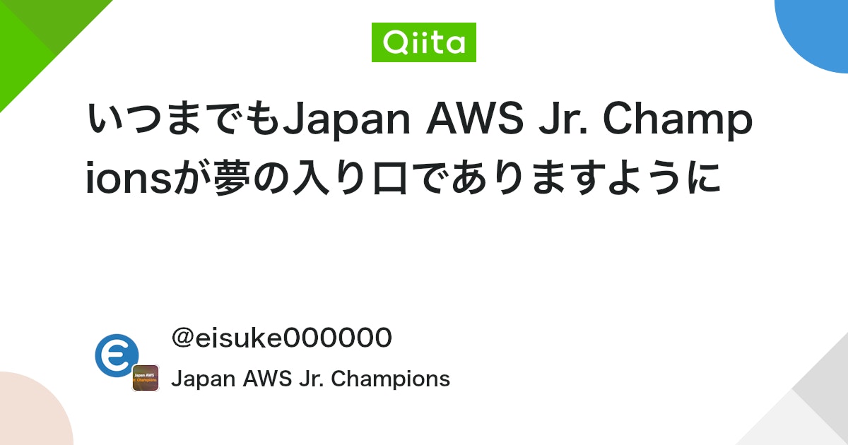 いつまでもJapan AWS Jr. Championsが夢の入り口でありますように #ポエム