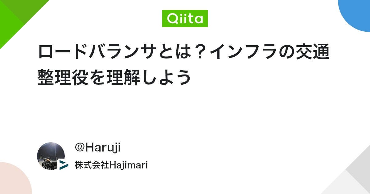 ロードバランサとは?インフラの交通整理役を理解しよう