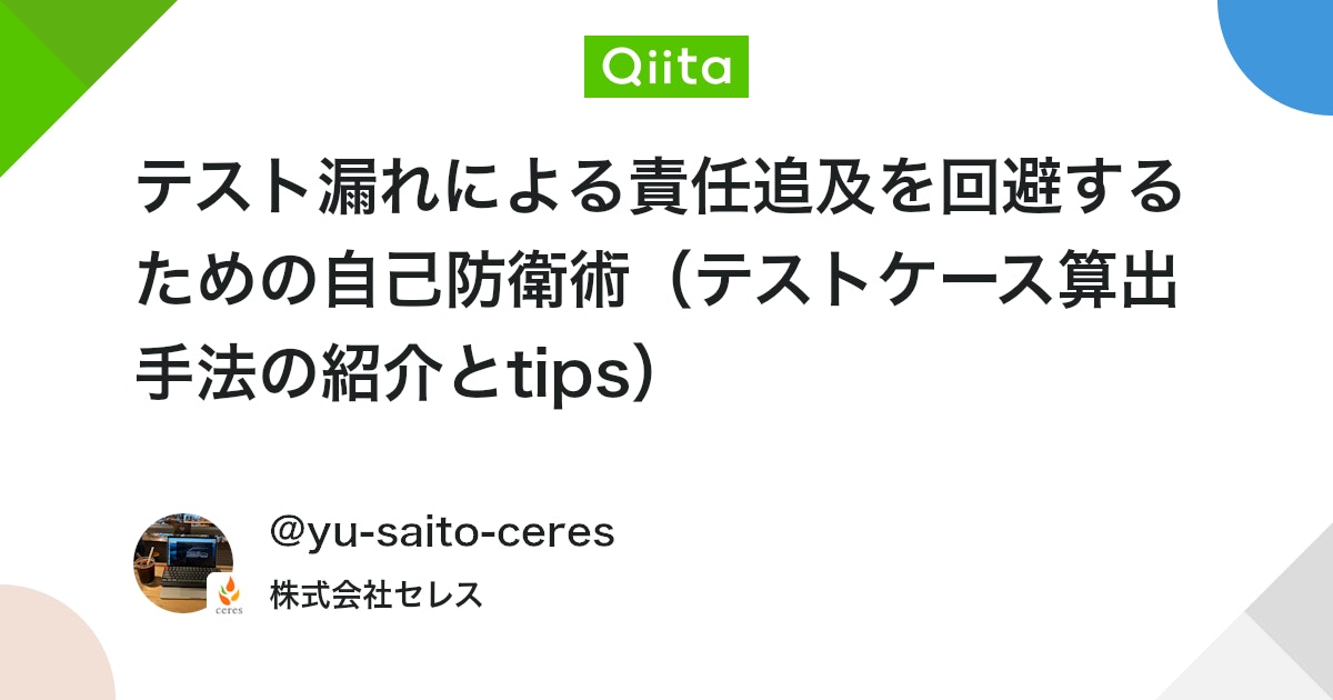 テスト漏れによる責任追及を回避するための自己防衛術(テストケース算出手法の紹介とtips) #初心者 - Qiita