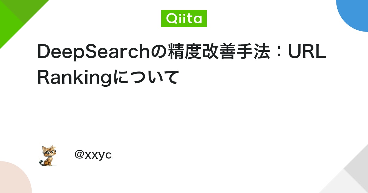DeepSearchの精度改善手法:URL Rankingについて #ChatGPT - Qiita
