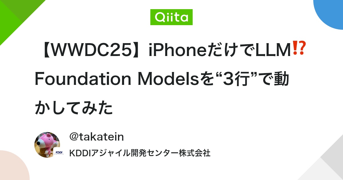 【WWDC25】iPhoneだけでLLM⁉︎ Foundation Modelsを“3行”で動かしてみた #AppleIntelligence - Qiita