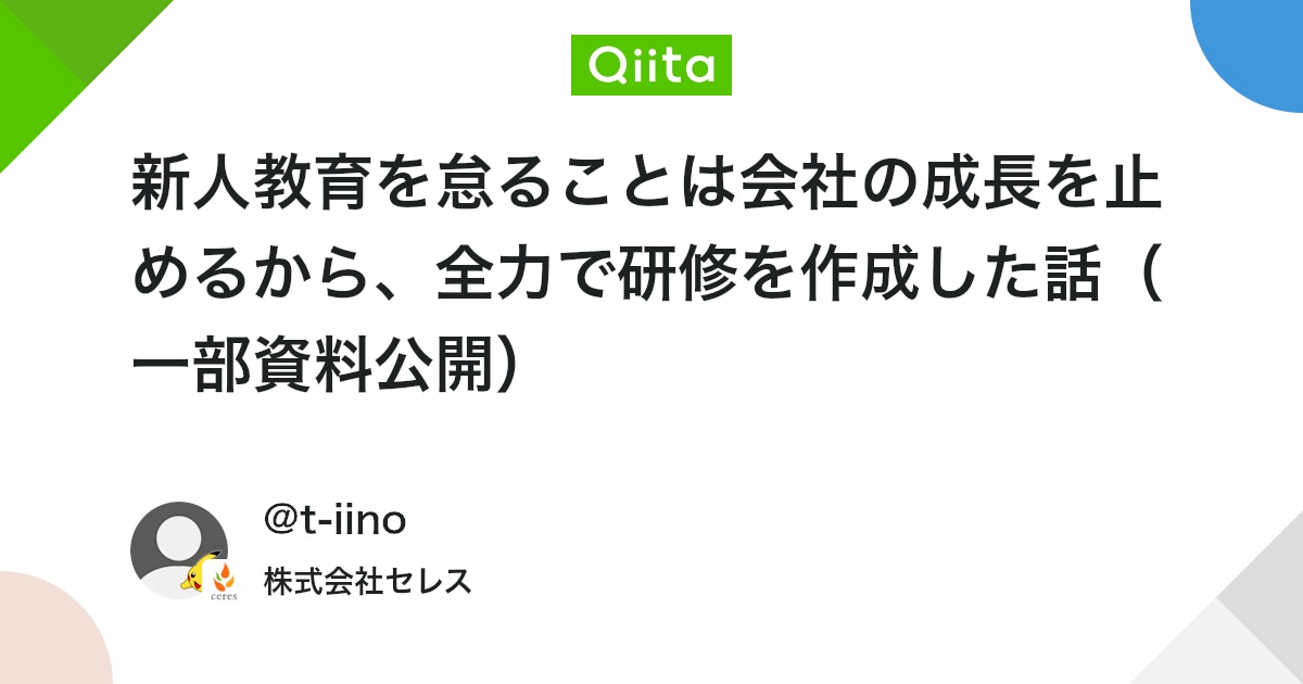 新人教育を怠ることは会社の成長を止めるから、全力で研修を作成した話(一部資料公開) #React - Qiita